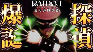 大正の世をひっそり守ることになりました。#1【RAIDOU：超力兵団奇譚】