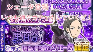【メモデフ】とうとうシェータ登場！ということで今回もガチャ引いていくぜ！ソードアートオンラインメモリーデフラグガチャ！