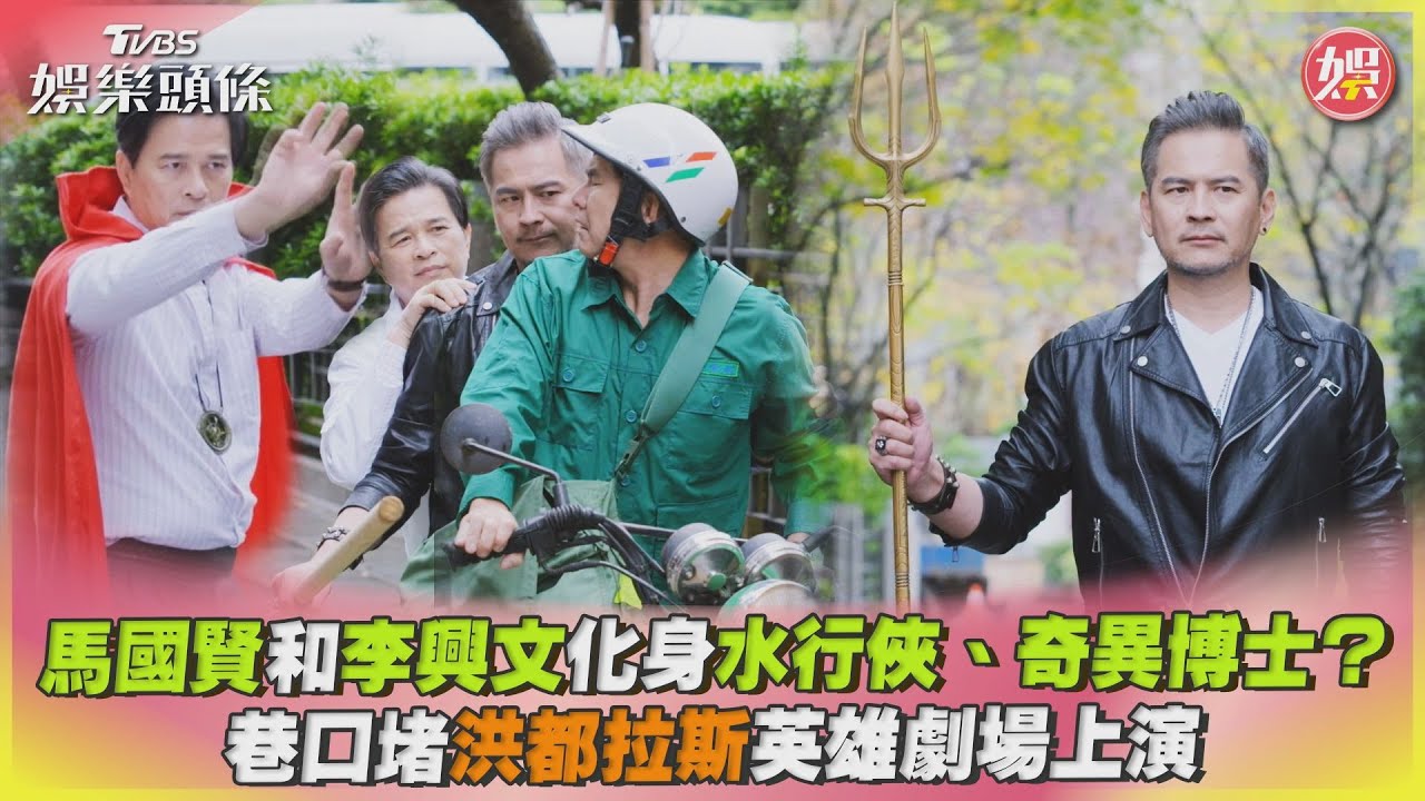 影音/馬國賢和李興文變水行俠、奇異博士 巷口堵洪都拉斯