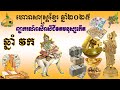 ព្យាករណ៍ទស្សន៍ទាយរាសីជីវិតមនុស្សកើតឆ្នាំ​​វក​ ហោរាសាស្ត្រខ្មែរឆ្នាំ២០២៥khmer horoscope 2025 new year