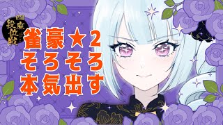 【段位戦】お嬢様雀士がいく　雀聖への道 part15【雀魂】