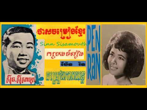 Sinn Sisamouth & Pen Ran Hits Collections