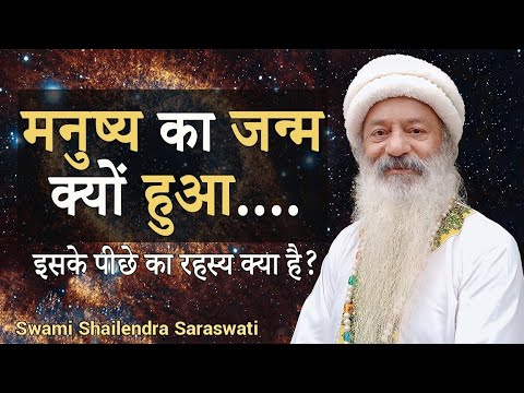 मनुष्यों का जन्म क्यों हुआ? हम यहाँ, इस धरती पर क्यों है? इसके पीछे का रहस्य क्या है?