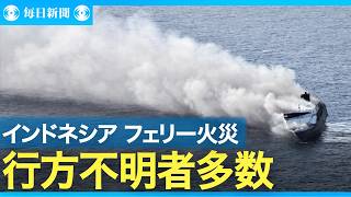 インドネシアでフェリー火災　行方不明者多数