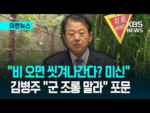 [이런뉴스] 김병주 “비 오면 씻겨나간다? 미신”…‘DMZ 설전’ 연일 포문 / KBS 2026.09.26.