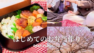 はじめてのお弁当づくり🍱｜お花見した日🌸｜おうちごはん・簡単・作り置き・節約レシピ・時短レシピ