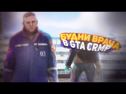 БУДНИ ВРАЧА НА АМАЗИНГ РП! ПРОШЕЛ СОБЕСЕДОВАНИЕ НА ВРАЧА В GTA CRMP AMAZING RP!