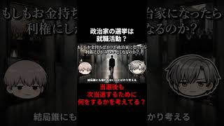 政治家の選挙は就職活動？当選後も次当選するために何をするかを考えてる？