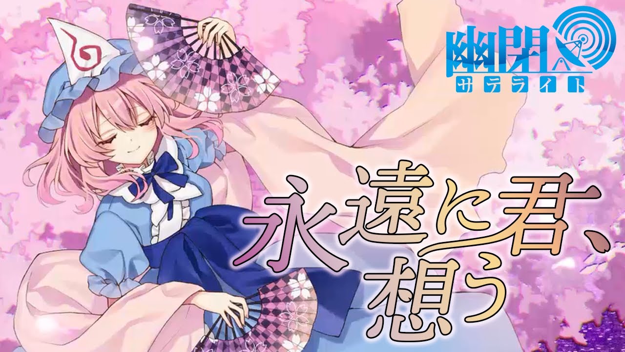 【公式】【東方Vocal】幽閉サテライト / 永遠に君、想う/歌唱:兎明（原曲：死霊の夜桜）【FullMV】