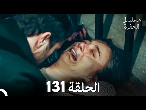 مسلسل الحفرة الحلقة 131 (Arabic Dubbed) FULL HD
