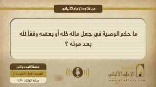 ما حكم الوصية في يجعل ماله كله أو بعضه وقفاً لله بعد موته ؟