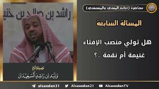 هل تولي منصب الإفتاء غنيمة أم نقمة ..؟ image