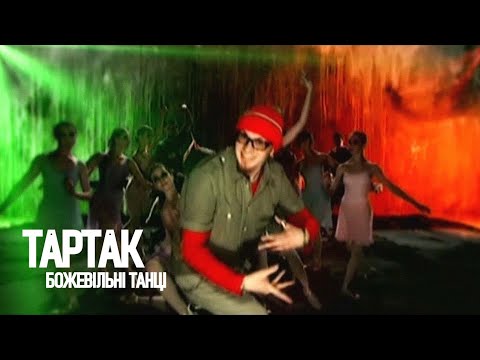 Тартак — Божевільні Танці