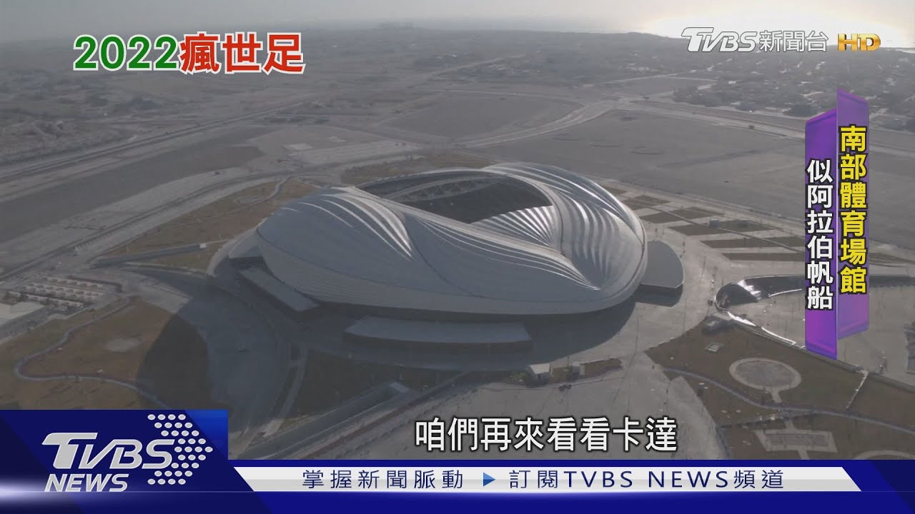 南部體育場似阿拉伯帆船　圖瑪瑪體育場編織帽造型