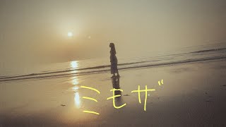 佐々木恵梨「ミモザ」Music Video (映画『ゆるキャン△』EDテーマ)