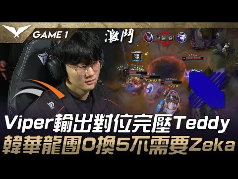 HLE vs DRX Viper輸出對位完壓Teddy！韓華龍團0換5不需要Zeka！Game 1 | 2025 LCK Cup