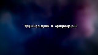 Հիվանդություն եւ միայնություն