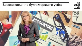 Восстановление бухгалтерского учёта