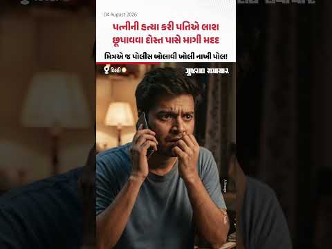 Delhiમાં પત્નીની હત્યા કરી પતિએ લાશ છૂપાવવા દોસ્ત પાસે માગી મદદ, મિત્રએ જ પોલીસ બોલાવી! Delhiમાં પત્નીની હત્યા કરી પતિએ લાશ છૂપાવવા દોસ્ત પાસે માગી મદદ, મિત્રએ જ પોલીસ બોલાવી!