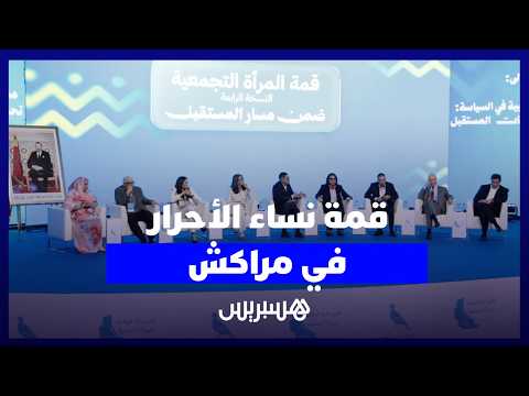 قمة “نساء الأحرار” بمراكش 