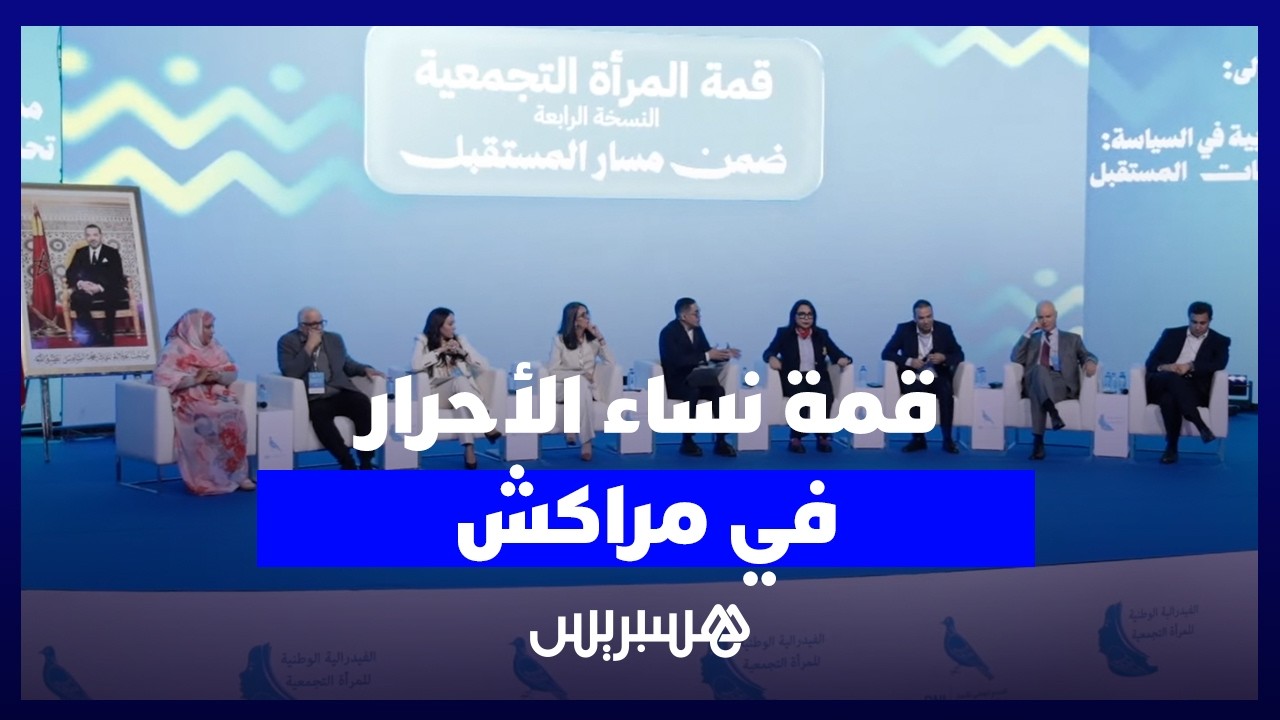 قمة المرأة التجمعية: توصيات لتفعيل المناصفة الدستورية ودعم التماسك الأسري thumbnail