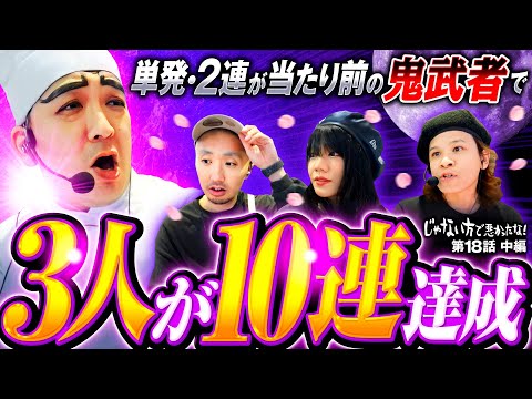 【新鬼武者3ヤレるぞ蒼剣ラッシュ】じゃない方で悪かったな！第18話 中編《ヨースケ・ピスタチオ田中・もうちゃん・山崎ひびき》スマスロ 新鬼武者3［パチスロ・スロット］