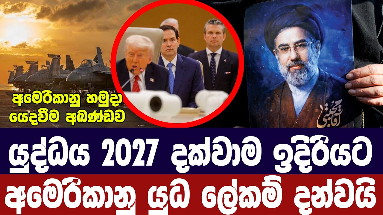 යුද්ධය 2027 තෙක් ඉදිරියට/අමෙරිකාව තීරණය කරයි