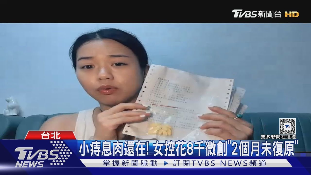 小痔還在！　女控花8千微創手術「2個月未復原」