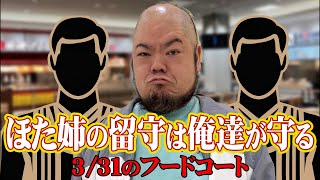 【フードコートでフルコース】本日は、ほた姉がお休みなのでおっさんだらけの配信になります