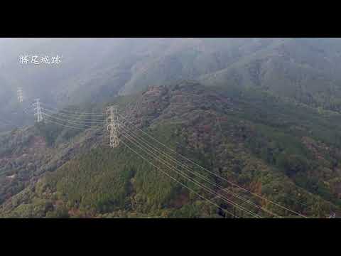 勝尾城筑紫氏遺跡短編PR動画
