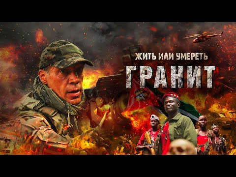 Гранит | ПРЕМЬЕРА 2021| боевик | Россия _Action Movies