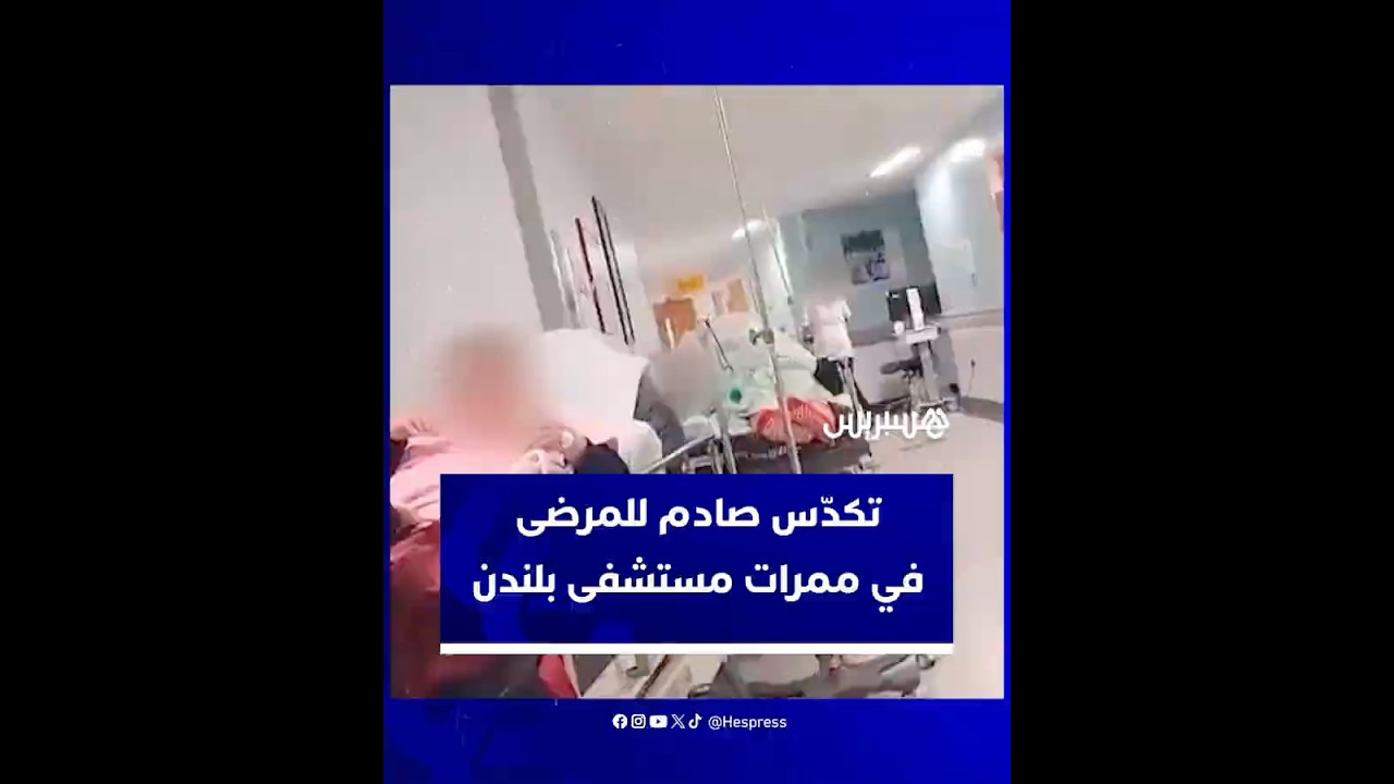 وضع مقلق يعكس حجم الضغط الذي يرزح تحته النظام الصحي.. تكدّس صادم للمرضى في ممرات مستشفى بلندن thumbnail