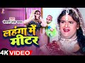 VIDEO Meter In Lehenga Khesari Lal Yadav Lahanga Me Meter New Bhojpuri Song 2026