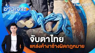 ข่าวเจาะย่อโลก | 30 พ.ค. 69