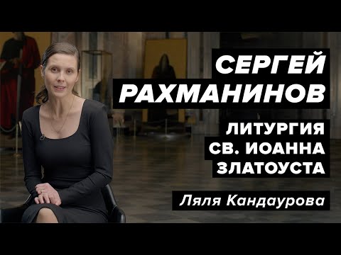 Рахманинов — Литургия св. Иоанна Златоуста  Con Spirito, Ляля Кандаурова