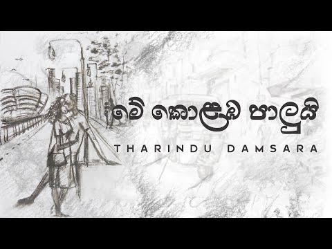 The City of Romance ( මේ කොළඹ පාලුයි ) - Tharindu Damsara [Lyric Video]