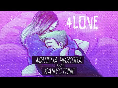 Милена Чижова feat. Xanystone - 4LOVE