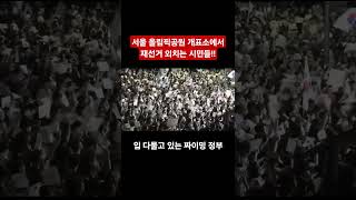 현재 서울 올림픽공원 개표소에서 재선거 외치는 대한민국 국민들!! ㅠ.ㅠ