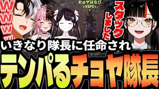 【VCRRUST】いきなり隊長に任命されテンパる蝶屋はなびに爆笑するKamito達【チョヤ/花芽なずな/橘ひなの】【かみと切り抜き】