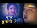 Pass Bulati Hain Kitna Rulati Hain हिंदी दर्द भरा गाना Jaanwar Movie