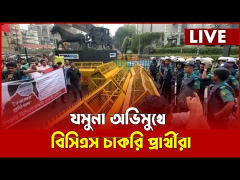 LIVE: যমুনা অভিমুখে বিসিএস চাকরি প্রার্থীরা
