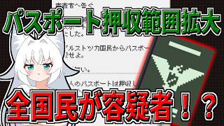 【Papers,Please】全アルストツカ国民が捜査の対象に！？【ゆっくり実況】