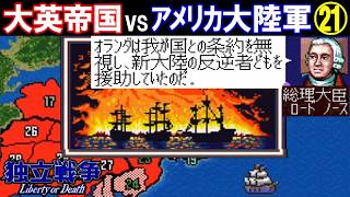 独立戦争「大英帝国vsアメリカ大陸軍」㉑【光栄/スーパーファミコン】