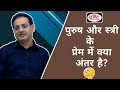 Dr Vikas Divyakirti What Is The Difference Between Love Between Man And Woman IPS UPSC