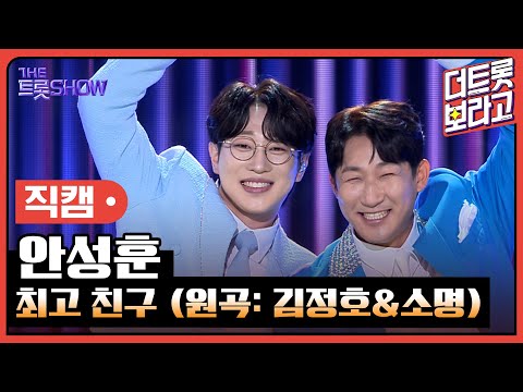 [세로직캠]안성훈¸ 최고 친구(원곡: 김정호&소명)| 트롯쇼 240520