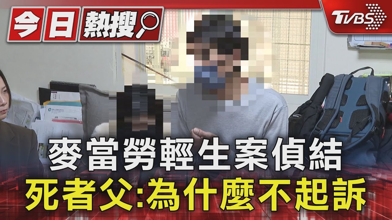 麥當勞輕生案偵結 死者父:為什麼不起訴