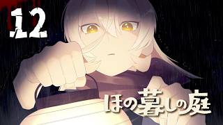 【#12 ほの暮しの庭】ほのぼのとした田舎暮らしへ🩷※ネタバレ注意【ニュイ・ソシエール / にじさんじ】