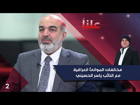 شاهد بالفيديو.. مخالفات الموانئ العراقية  -  علناً م٣  -  الحلقة ٢