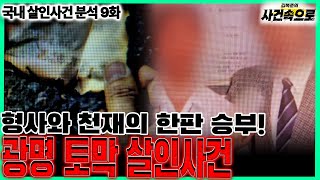 Download lagu [국내 살인사건 분석 9화] - 광명 토막 살인사건 mp3