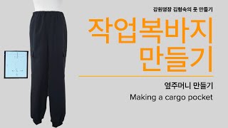 작업복바지 만들기, 07: 옆주머니